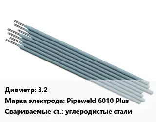 Электрод 3.2 Pipeweld 6010 Plus углеродистые стали